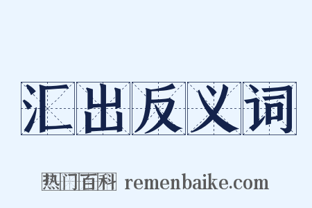 汇出反义词是什么意思的图片